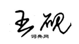 朱錫榮王硯草書個性簽名怎么寫