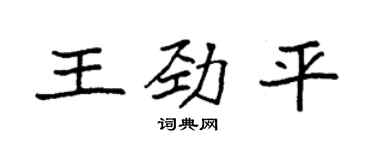 袁強王勁平楷書個性簽名怎么寫