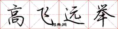 荊霄鵬高飛遠舉行書怎么寫