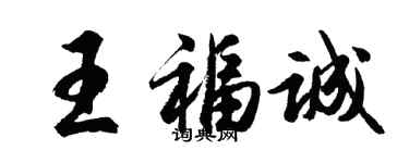 胡問遂王福誠行書個性簽名怎么寫