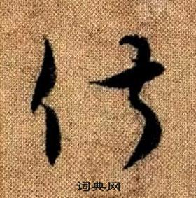 趙孟頫真草千字文中俶的寫法