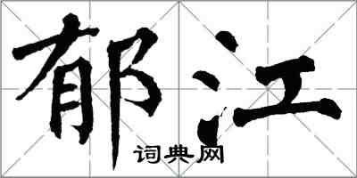 翁闓運鬱江楷書怎么寫
