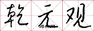 乾元觀怎么寫好看
