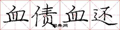 龐中華血債血還楷書怎么寫