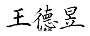 丁謙王德昱楷書個性簽名怎么寫