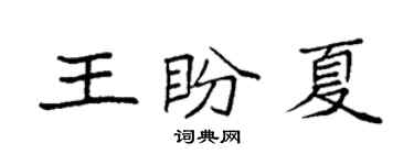 袁強王盼夏楷書個性簽名怎么寫