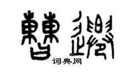 曾慶福曹遷篆書個性簽名怎么寫