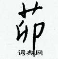 胸草書怎么寫好看_胸硬筆草書書法_胸鋼筆草書字帖