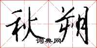 錢沛雲秋朔行書怎么寫