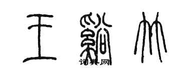 陳墨王溪竹篆書個性簽名怎么寫