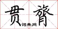 荊霄鵬貫膂楷書怎么寫