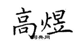 丁謙高煜楷書個性簽名怎么寫