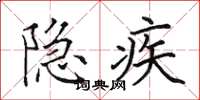 田英章隱疾楷書怎么寫