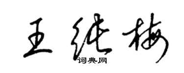 梁錦英王純梅草書個性簽名怎么寫