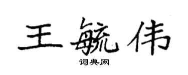 袁強王毓偉楷書個性簽名怎么寫