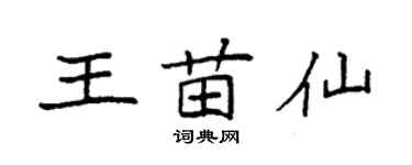 袁強王苗仙楷書個性簽名怎么寫