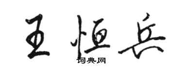 駱恆光王恆兵行書個性簽名怎么寫