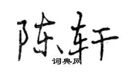曾慶福陳軒行書個性簽名怎么寫