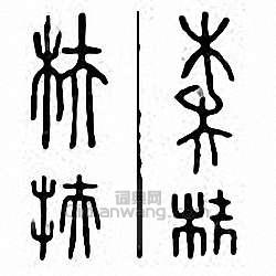 金石大字典的篆刻印章枎