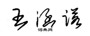 朱錫榮王涵諾草書個性簽名怎么寫