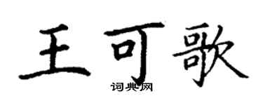 丁謙王可歌楷書個性簽名怎么寫