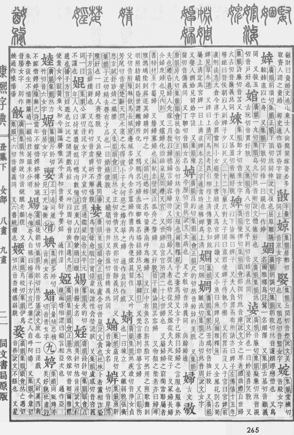 康熙字典掃描版第265頁