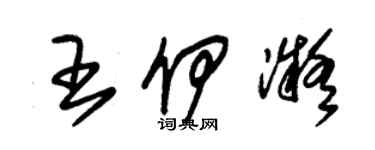 朱錫榮王伊凝草書個性簽名怎么寫