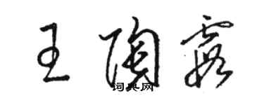 駱恆光王陶霞草書個性簽名怎么寫