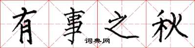 何伯昌有事之秋楷書怎么寫