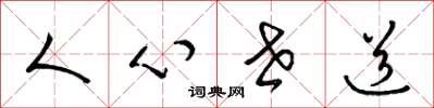 梁錦英人心世道草書怎么寫