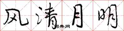 曾慶福風清月明行書怎么寫