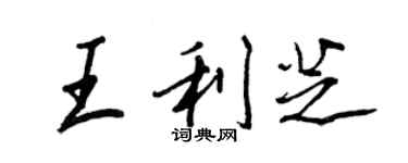 王正良王利芝行書個性簽名怎么寫