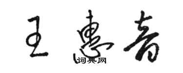 駱恆光王惠音草書個性簽名怎么寫