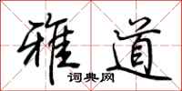 荊霄鵬雅道行書怎么寫