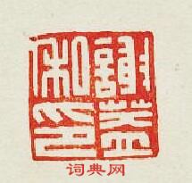 “謝蓋私印”篆刻印章