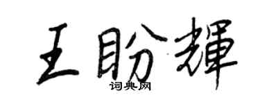 王正良王盼輝行書個性簽名怎么寫