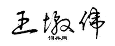 曾慶福王墩偉草書個性簽名怎么寫