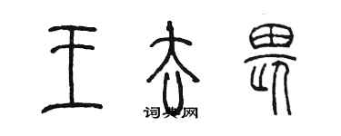 陳墨王去畏篆書個性簽名怎么寫