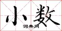 丁謙小數楷書怎么寫