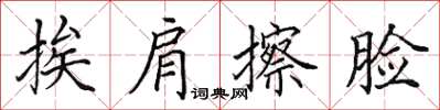 田英章挨肩擦臉楷書怎么寫