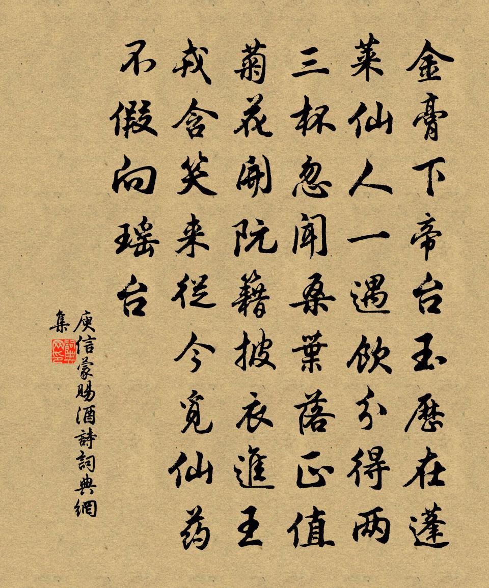 庾信蒙賜酒詩書法作品欣賞