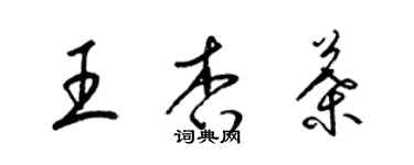 梁錦英王杏葉草書個性簽名怎么寫