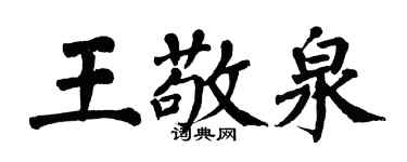 翁闓運王敬泉楷書個性簽名怎么寫