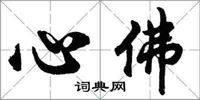 胡問遂心佛行書怎么寫