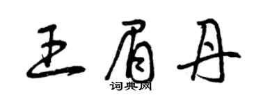 曾慶福王眉丹草書個性簽名怎么寫