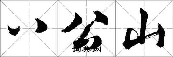 胡問遂八公山行書怎么寫