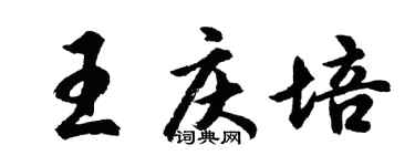 胡問遂王慶培行書個性簽名怎么寫