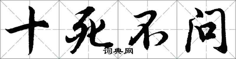 胡問遂十死不問行書怎么寫