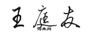 駱恆光王庭友行書個性簽名怎么寫