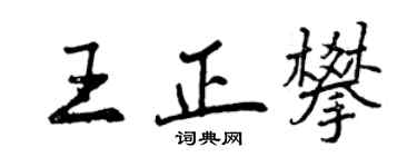 曾慶福王正攀行書個性簽名怎么寫